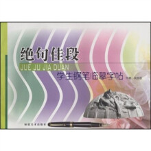 学生钢笔临摹字帖：绝句佳段