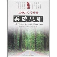 JAC文化典藏:系统思维