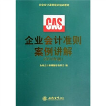 企业会计准则指定培训教材：企业会计准则案例讲解（2010年版）