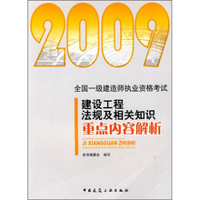 2009建设工程法规及相关知识重点内容解析