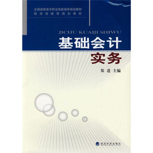 全国高职高专职业技能培养规划教材·财政部推荐规划教材：基础会计实务