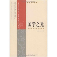 国学之光：近代国学大家论著选读