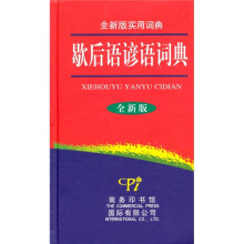 歇后语谚语词典(全新版)