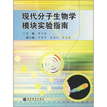 现代分子生物学模块实验指南