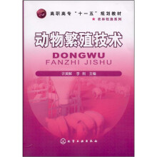高职高专“十一五”规划教材:动物繁殖技术