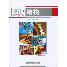 设计:结构
