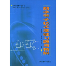 数字电子技术基础习题与精解(高等教育教学参考书)