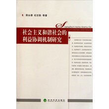 社会主义和谐社会的利益协调机制研究