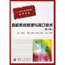 21世纪高等院校规则教材：微机系统原理与接口技术（第2版）