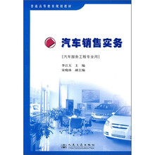 普通高等教育规划教材：汽车销售实务