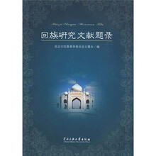 回族研究文献题录