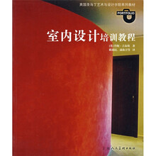 室内设计培训教程