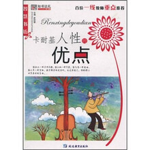 卡耐基人性的优点