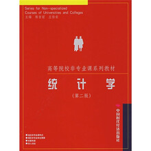 高等院校非专业课系列教材:统计学(第2版)