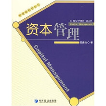 资本管理