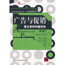 广告与促销:整合营销传播视角(第8版)