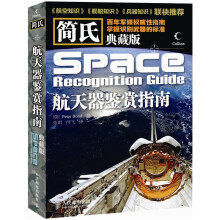 简氏航天器鉴赏指南(典藏版)