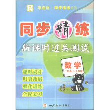 同步精练·新课时过关测试：数学（3年级下）（人教版R）