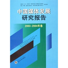 中国媒体发展研究报告（2003-2004年卷）