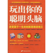 玩出你的聪明头脑：改变孩子一生的创新思维游戏2