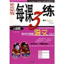 愉快学习每课3练：初中3年级语文（上）（人教版）
