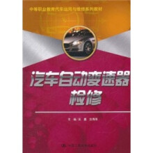 中等职业教育汽车运用与维修系列教材：汽车自动变速器检修