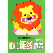 幼儿益智游戏书1:幼儿连线游戏(数字1-20)