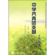 共青团中央教材编审委员会统编教材：中学共青团支部工作指南