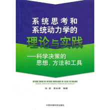 系统思考和系统动力学的理论与实践：科学决策的思想、方法和工具