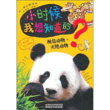 小时候我想知道的:濒危动物·灭绝动物