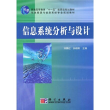 普通高等教育“十一五”国家级规划教材·信息管理与信息系统专业规划教材：信息系统分析与设计