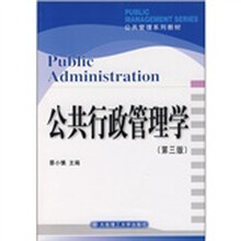公共管理系列教材：公共行政管理学（第3版）