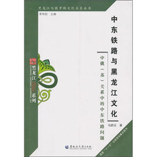 中东铁路与黑龙江文化：中俄（苏）关系中的中东铁路问题
