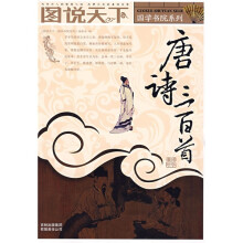 图说天下:唐诗三百首