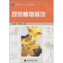 普通高等教育“十一五”国家级规划教材：观赏植物栽培