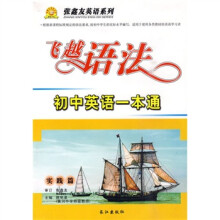 张鑫友英语系列:飞越语法·初中英语一本通(实践篇)