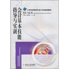 21世纪高职高专会计专业规划教材:会计基本技能指导与实训