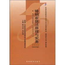 全国高等教育自学考试指定教材：婚姻家庭法原理与实务（附自学考试大纲）