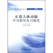 全国高等学校配套教材：正常人体功能学习指导及习题集