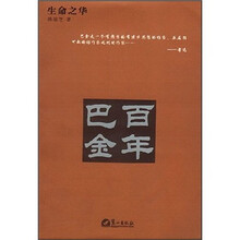 生命之华:百年巴金