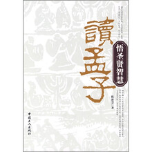 读孟子：悟圣贤智慧