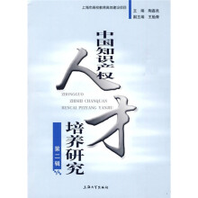 中国知识产权人才培养研究
