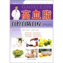 远离疾病有三招：高血脂自控自防自疗