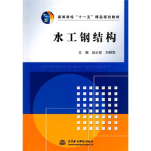 高等学校“十一五”精品规划教材：水工钢结构