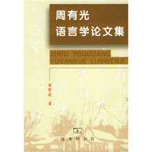 周有光语言学论文集