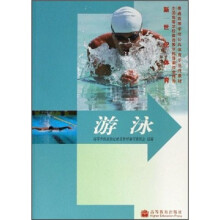 普通高等学校公共体育示范性教材·新世纪体育：游泳