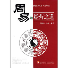 《周易》人生智慧丛书：周易与经营之道