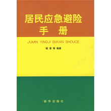 居民应急避险手册