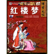 博学天下:红楼梦