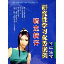 研究性学习优秀案例精选精评:初中生物